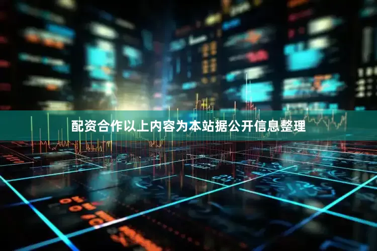 配资合作以上内容为本站据公开信息整理