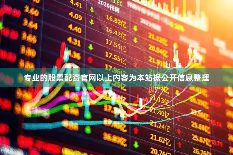 专业的股票配资官网以上内容为本站据公开信息整理