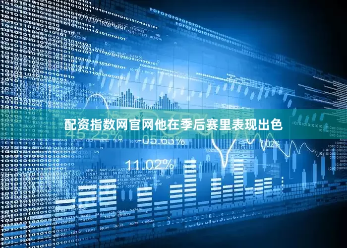 配资指数网官网他在季后赛里表现出色