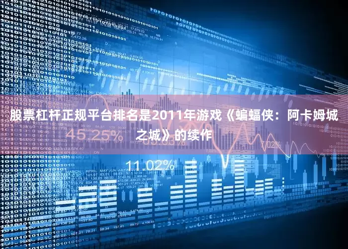 股票杠杆正规平台排名是2011年游戏《蝙蝠侠：阿卡姆城之城》的续作