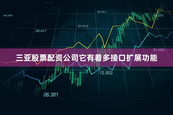 三亚股票配资公司它有着多接口扩展功能