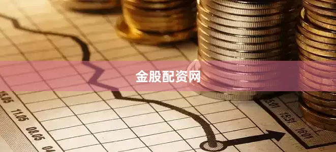 金股配资网