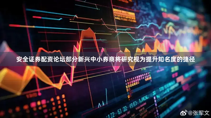 安全证券配资论坛部分新兴中小券商将研究视为提升知名度的捷径