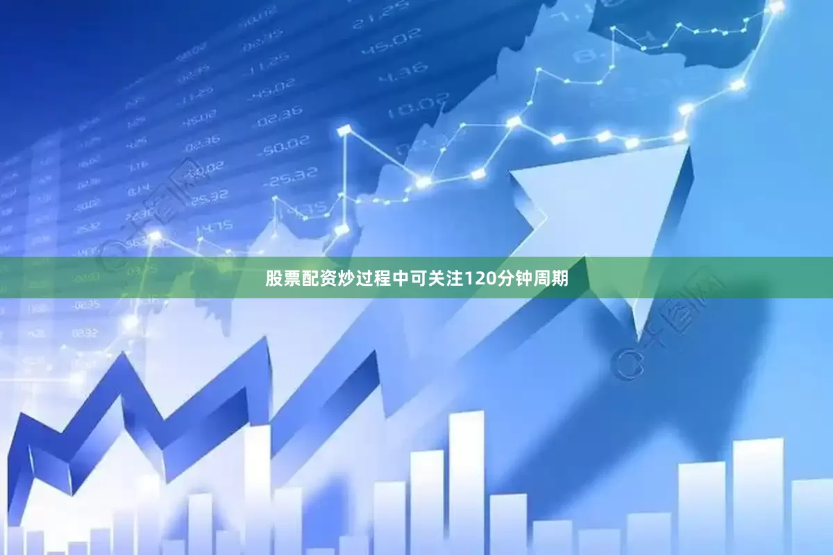 股票配资炒过程中可关注120分钟周期