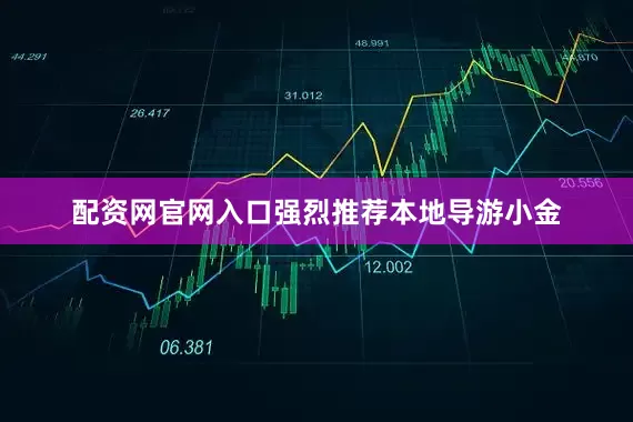 配资网官网入口强烈推荐本地导游小金