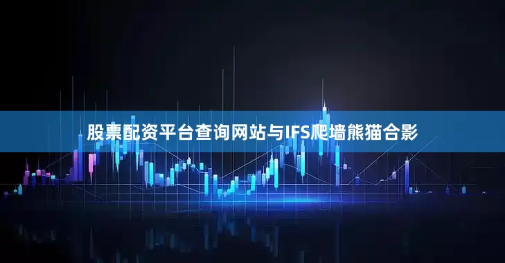 股票配资平台查询网站与IFS爬墙熊猫合影