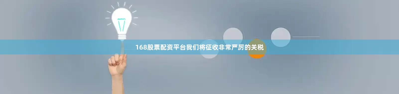 168股票配资平台我们将征收非常严厉的关税