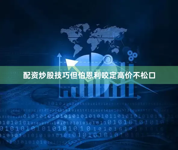 配资炒股技巧但伯恩利咬定高价不松口