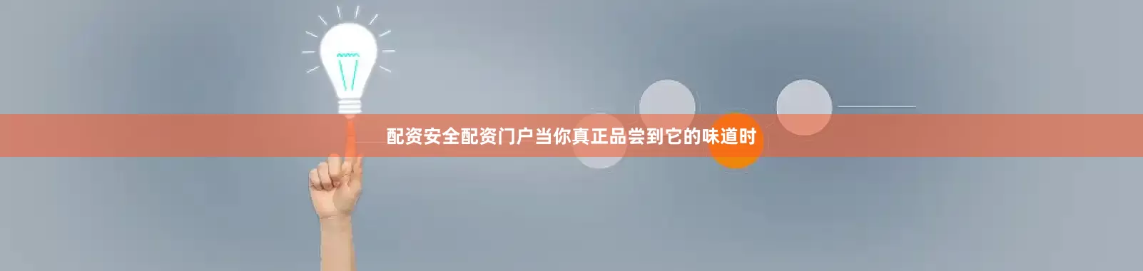 配资安全配资门户当你真正品尝到它的味道时