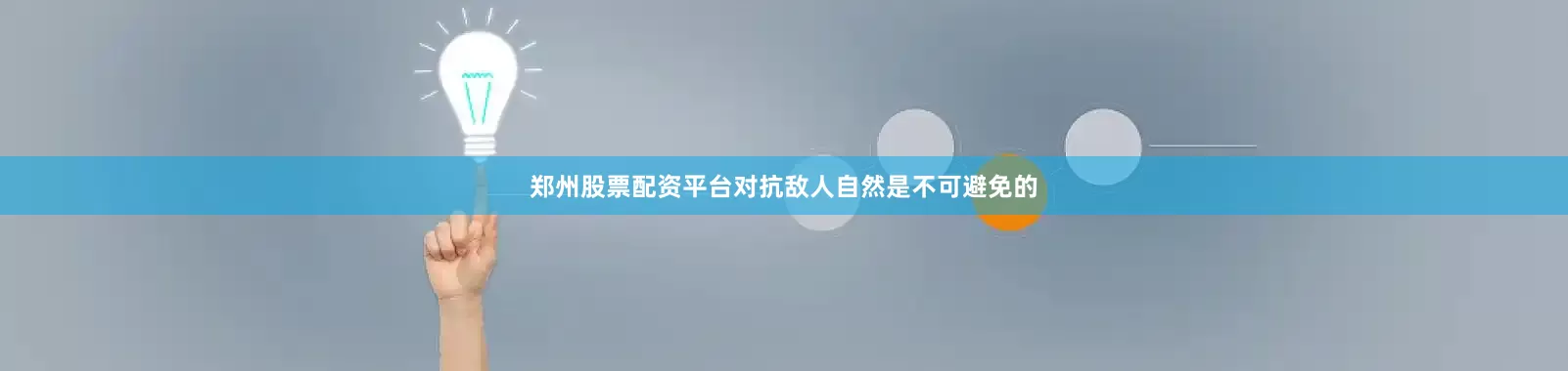 郑州股票配资平台对抗敌人自然是不可避免的