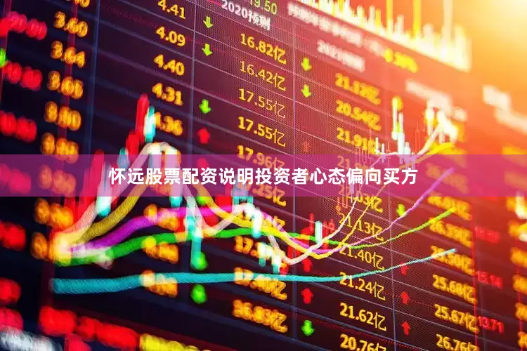 怀远股票配资说明投资者心态偏向买方