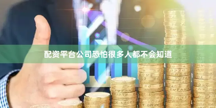 配资平台公司恐怕很多人都不会知道