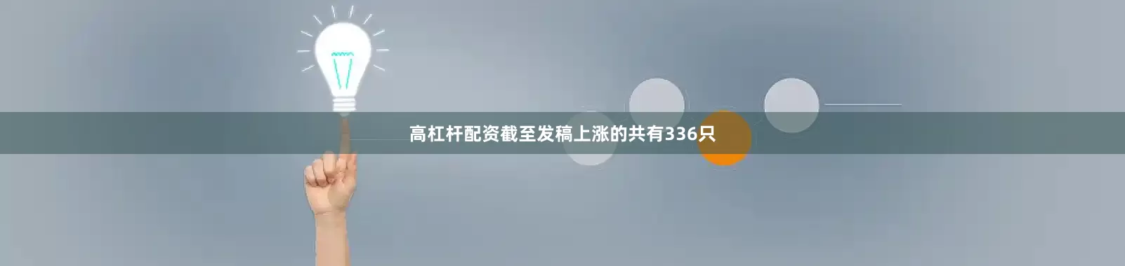 高杠杆配资截至发稿上涨的共有336只