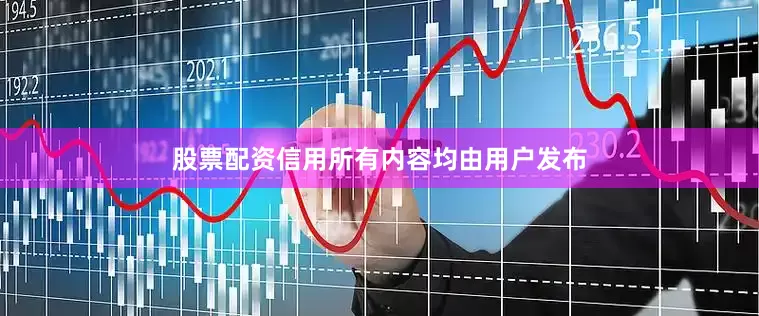 股票配资信用所有内容均由用户发布