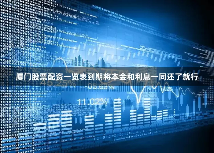 厦门股票配资一览表到期将本金和利息一同还了就行