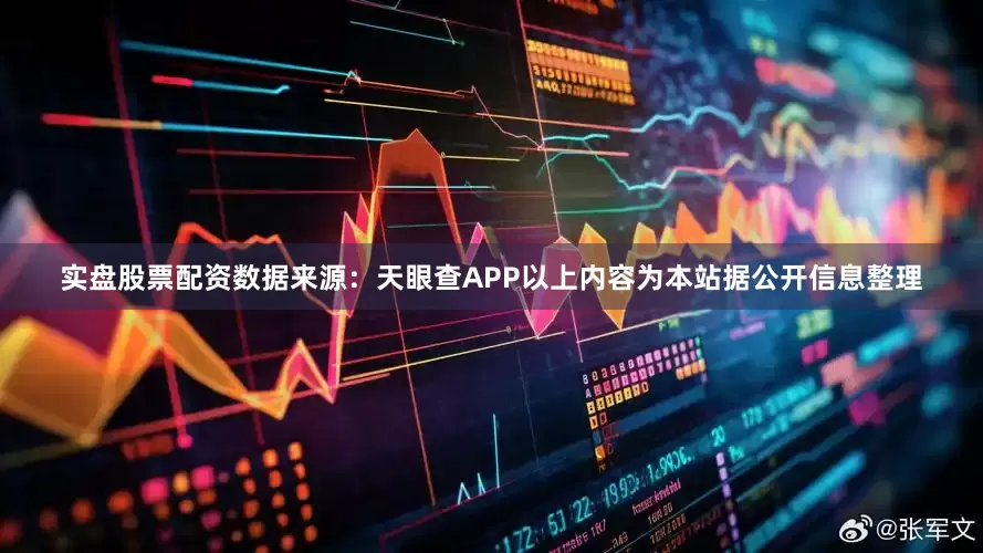 实盘股票配资数据来源：天眼查APP以上内容为本站据公开信息整理
