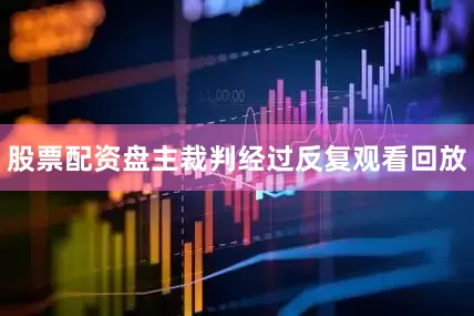 股票配资盘主裁判经过反复观看回放