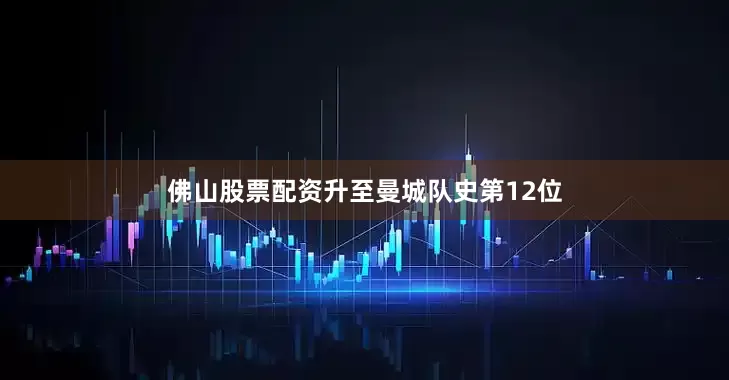 佛山股票配资升至曼城队史第12位