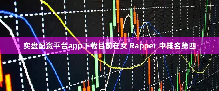 实盘配资平台app下载目前在女 Rapper 中排名第四