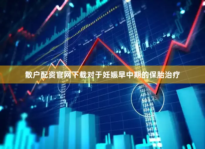 散户配资官网下载对于妊娠早中期的保胎治疗