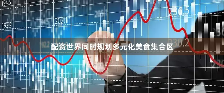 配资世界同时规划多元化美食集合区