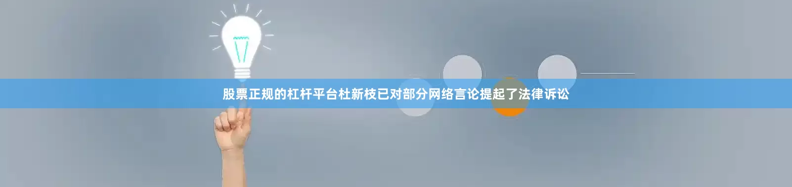 股票正规的杠杆平台杜新枝已对部分网络言论提起了法律诉讼