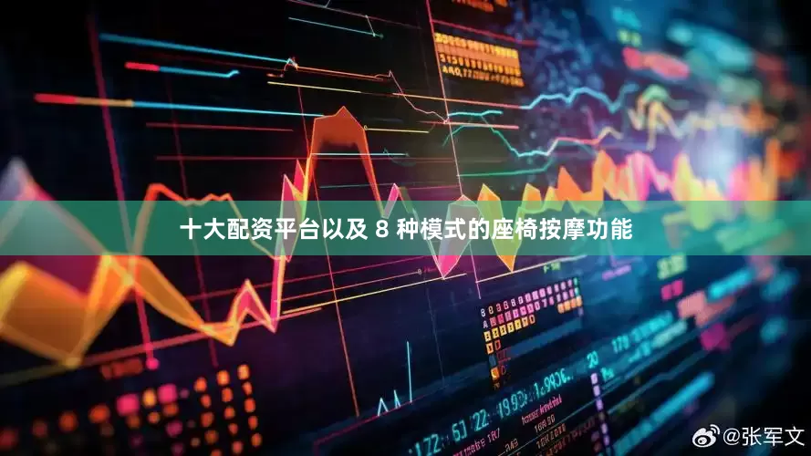 十大配资平台以及 8 种模式的座椅按摩功能