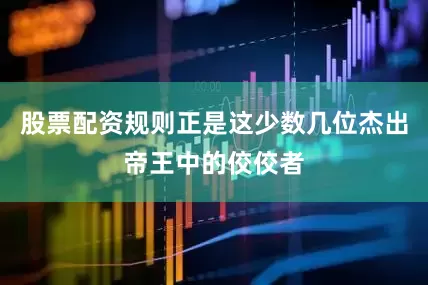 股票配资规则正是这少数几位杰出帝王中的佼佼者