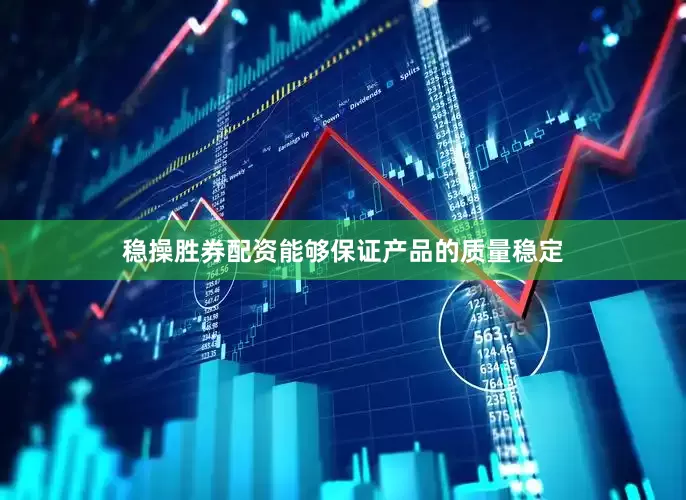 稳操胜券配资能够保证产品的质量稳定