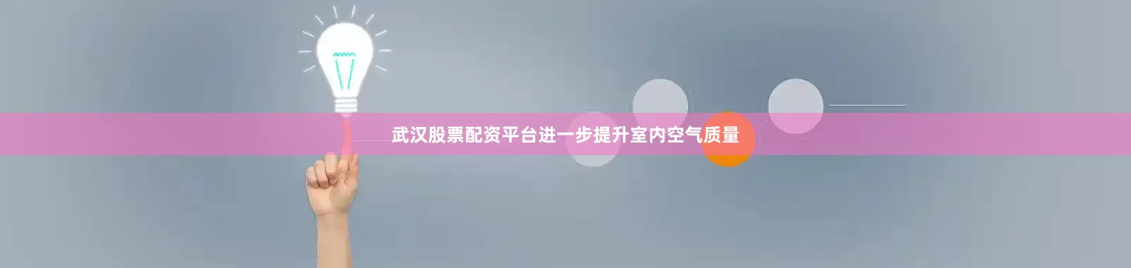 武汉股票配资平台进一步提升室内空气质量