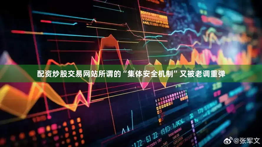 配资炒股交易网站所谓的“集体安全机制”又被老调重弹