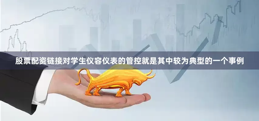 股票配资链接对学生仪容仪表的管控就是其中较为典型的一个事例