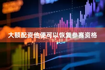 大额配资他便可以恢复参赛资格