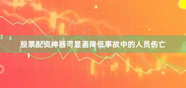 股票配资神器可显著降低事故中的人员伤亡