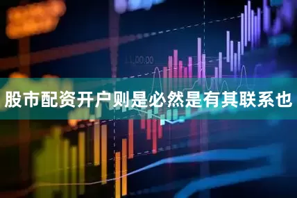 股市配资开户则是必然是有其联系也