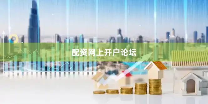 配资网上开户论坛