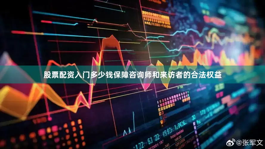 股票配资入门多少钱保障咨询师和来访者的合法权益