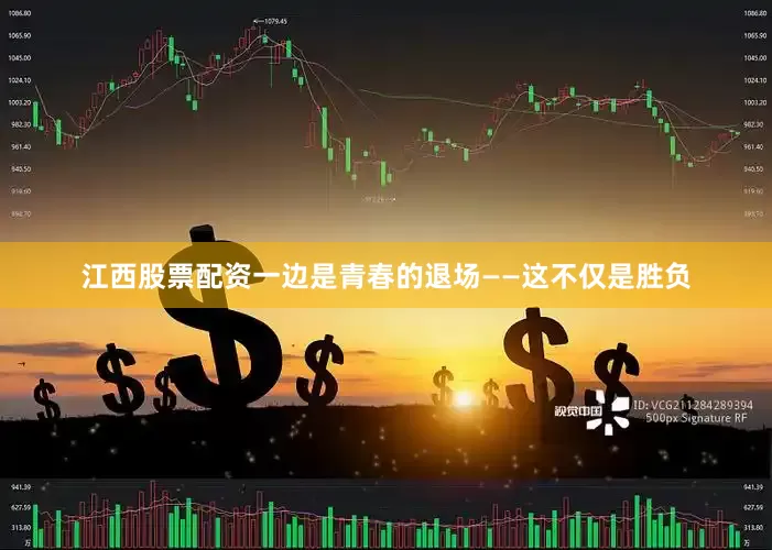 江西股票配资一边是青春的退场——这不仅是胜负